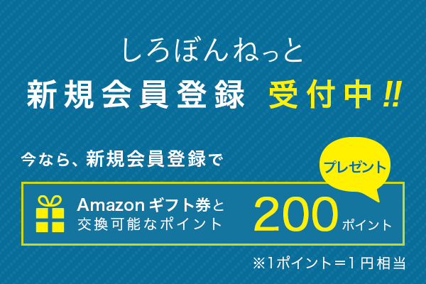 しろぼんねっと 新規会員登録受付中! 新規会員登録で200ptプレゼント