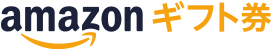 amazon ギフト券