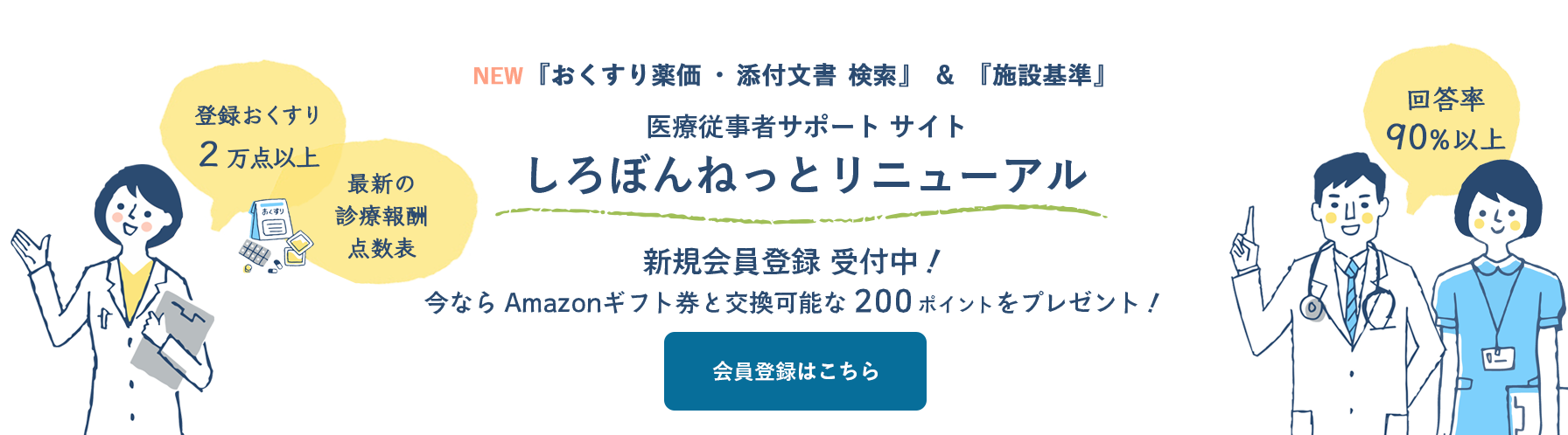 診療点数・診療報酬・レセプト・処⽅薬・薬価・添付文書のことを調べるならしろぼんねっと