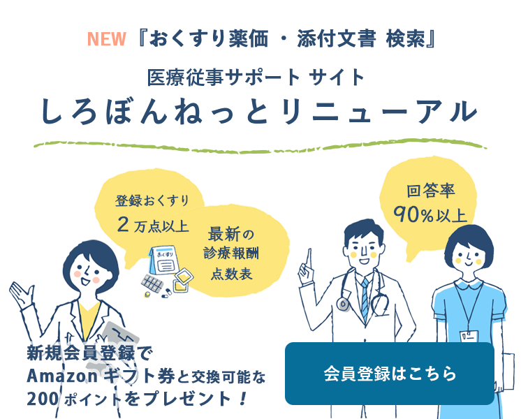 診療点数・診療報酬・レセプト・処⽅薬・薬価・添付文書のことを調べるならしろぼんねっと